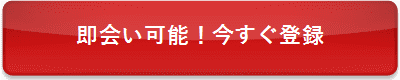即会い可能！今すぐ登録