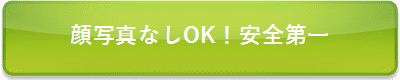 顔写真なしOK！安全第一