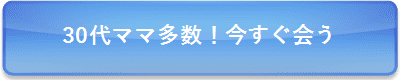 30代パパ多数！今すぐ会う